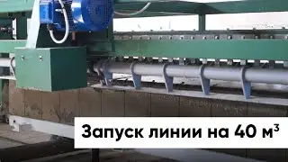 Газобетон. Работа конвейерной линии РТМ-40КА компании Рустехмаш. Производство газобетона.