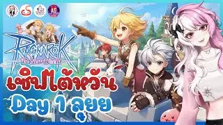 🔴[ LIVE ] ROW Day 1 สนุกไหมนะ? !! | Ragnarok New world #vtuber  #aggc #row