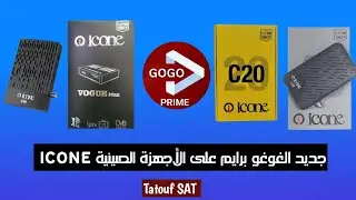 جديد الغوغو برايم على أجهزة ICONE vogue MAX و C40 و C20 و I40