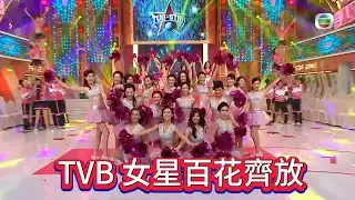 絕了！ TVB 女星百花齊放各有千秋，誰是你的台慶顏值 TOP1？【萬千星輝賀台慶】