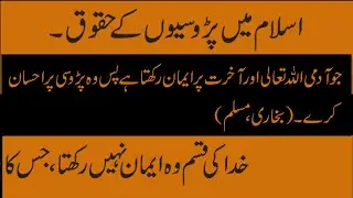 Neighbor's rights in Islam | Hadith |Hadees Sharif |Collection of Urdu Hadees |Urdu Stuff Daily