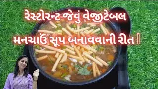 શિયાળાની ઠંડીમાં બનાવો ગરમાગરમ મનચાઉં સૂપ | Vegetable Manchow Soup | Chinese Soup