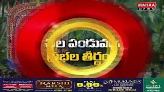 కోనసీమ ప్రభల తీర్థం లో 4లక్షల మంది | Mahaa News