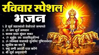 रविवार स्पेशल भजन : हे सूर्य सहस्रांशो ~ ॐ जय सूर्य भगवान ~ कनक बदन कुंडल मकर ~ ॐ भूर्भुव: स्व: