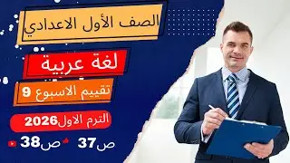 حل تقييم الأسبوع التاسع | لغة عربية أولى إعدادي 2026 | شرح مبسط وتدريبات نموذجية