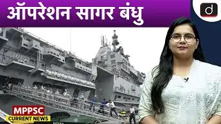 Sri Lanka Praises Indian Navy&rsquo;s Role in Cyclone Ditwah Relief | MPPSC Current News | Drishti MPPSC