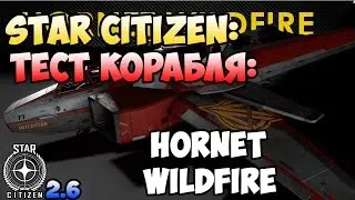 Star Citizen: Тест корабля: F7C HORNET WILDFIRE