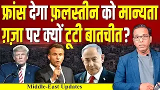 France आया फ़लस्तीन के साथ, Israel - America की बिगड़ गई बात ? #ashokkumarpandey