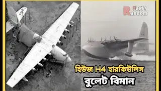 সর্বকালের সবচেয়ে বড়: আশ্চর্যজনক H-4 হারকিউলিস-Hughes H-4 Hercules Aircraft | Random Facts #shorts