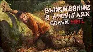 НАСТОЯЩИЙ АД В ДЖУНГЛЯХ &bull; Green Hell в 2022
