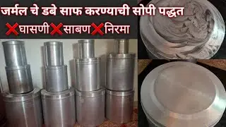 अजिबात साबण, घासणी न वापरता काळपट ,चिकट झालेले जर्मल चे डबे स्वच्छ  करण्याची एकदम सोपी पद्धत |