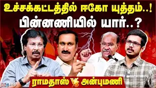 RAMADOSS-ஐ தவறாக வழிநடத்துவது யார்..? | Muthaleef Interview | PMK Issue | Anbumani vs Ramadoss