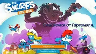 The Smurfs Epic Run (Android) - бежим от Гаргамеля!!!