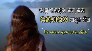 🙏🏼ସିଏ କେବଳ ତୁମର ହେବ.. 🌹..||odia Motivational video @bijaybhaimotivation