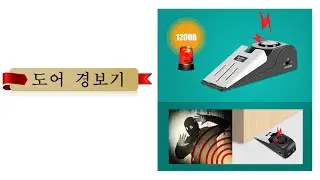 30 도어 경보기