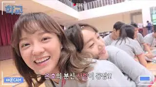 170825 [학교2017] 8차메이킹 케미폭발 금도고즈 ㅣ KBS방송