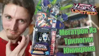 Transformers Legacy United Megatron - Этот Мегатрон Удивит Вас! - [Трансфобзоры]