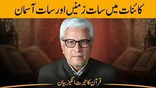 Quranic Concept of Seven Heavens and Seven Earths | Javed Ahmad Ghamidi