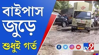 বাইপাস জুড়ে শুধুই গর্ত, কঙ্কালসার রাস্তা | Poor Road Condition