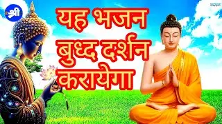 यह भजन सुनेंगे तो आपको तथागत बुद्ध के दर्शन होंगे || Buddh Bhajan || Tathagat Gautam Buddha Geet ||