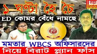 1 ঘণ্টা হৈ চৈ : ED কোমর বেঁধে নামছে , মমতার WBCS অফিসার দের নিয়ে বিরাট প্ল্যান ফাঁস