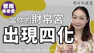 當你的財帛宮出現四化 ╳大悅[紫微棒棒堂] 微冷知識篇