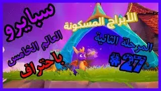 سبايرو التنين 1 - العالم الخامس المرحلة الثانية الأبراج المسكونة كامل100% - مدبلج بالعربية