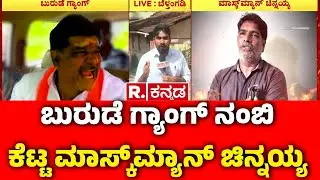 Dharmasthala Case Mask Man Chinnayya  : ಬುರುಡೆ ಗ್ಯಾಂಗ್​ ನಂಬಿ ಕೆಟ್ಟ ಮಾಸ್ಕ್​ಮ್ಯಾನ್ ಚಿನ್ನಯ್ಯ |Karnataka