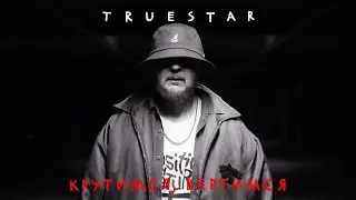 TRUE STAR - Крутимся, вертимся (EP 