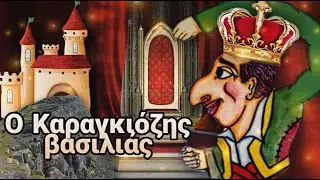 Ο Καραγκιόζης Βασιλιάς  (Σκετσακι)