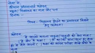 Application for School leaving certificate in hindi || TC ki application || SLC application in hindi