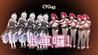 【熙歌x厄倫蒂兒】在JUST DANCE連動 大跳上車舞是否搞錯了什麼 #上車舞【精華剪輯】