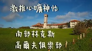 2015日本 沖繩-- 南方Links高爾夫俱樂部度假飯店  The Southern Links Golf Club  ザ・サザンリンクスゴルフクラブ