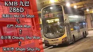 【九歌之繁】巴士縮時行車片段 - KMB 九巴286D線（往馬鞍山）