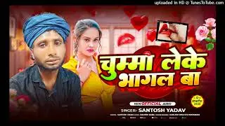 CHUMMA LEKE BHAGAL H / Santosh Yadav Singer #Virel #Bhojpuri #2025 #newsong
