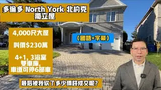 (國+字) 北約克獨立屋,叫價230萬,最後被我砍了多錢成交？4,000 尺大屋,Location一流,#黎生帶你去看房 #多倫多地產經紀 #Toronto Chapter 21
