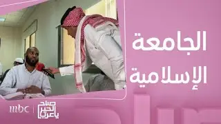 صباح الخير يا عرب | جهود المدينة المنورة و الجامعة الإسلامية لتعليم اللغة العربية لغير الناطقين بها