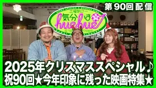 2025年クリスマススペシャル♪祝90回★今年印象に残った映画特集★土曜朝の…気分はhuehue↑ vol.090