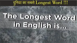 The Longest Word in English || दुनिया का सबसे Longest Word || by easy talk || #short #factshorts