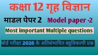 कक्षा 12 गृह विज्ञान#मॉडल पेपर 2/Model paper 2 most important Multiple questions board exam 2026।