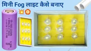 Mini Fog Light Kaise Banaye | Homemade Fog Light for Bike & Car । How to make Fog light 