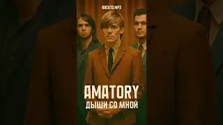 Amatory &mdash; Дыши со мной (AI Funk-Soul Cover) #amatory #дышисомной #aicover #backtomp3 #funk #soul