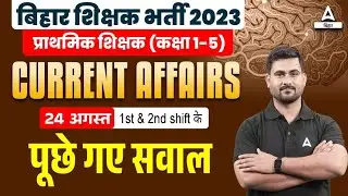 BPSC Paper Analysis 2023 | 24 Aug Bihar Teacher Current Affairs Question Paper 2023