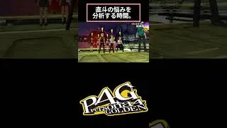 直斗のお悩み相談。#ゲーム実況 #P4G #ペルソナ4#shorts