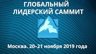 Глобальный лидерский саммит