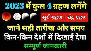 2023 Grahan List: 2023 में कब और कितने ग्रहण होंगे, Grahan 2023 Date And Time In India, 2023 Eclipse