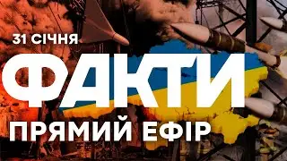 ПЕРЕМИР'Я до 1 ЛОЮТОГО? ПУТІН готує УДАР на МОРОЗИ | Єдині новини від ICTV за 31.01.26 | 1438-й день