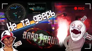 Не та дверь... #barotrauma #баротравма