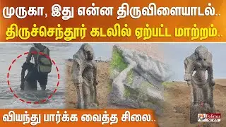 முருகா, இது என்ன திருவிளையாடல்.. திருச்செந்தூர் கடலில் ஏற்பட்ட மாற்றம்.. வியந்து பார்க்க வைத்த சிலை.