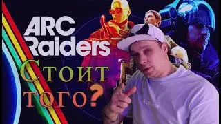 Стоит ли покупать ARC Raiders в 2026 году?